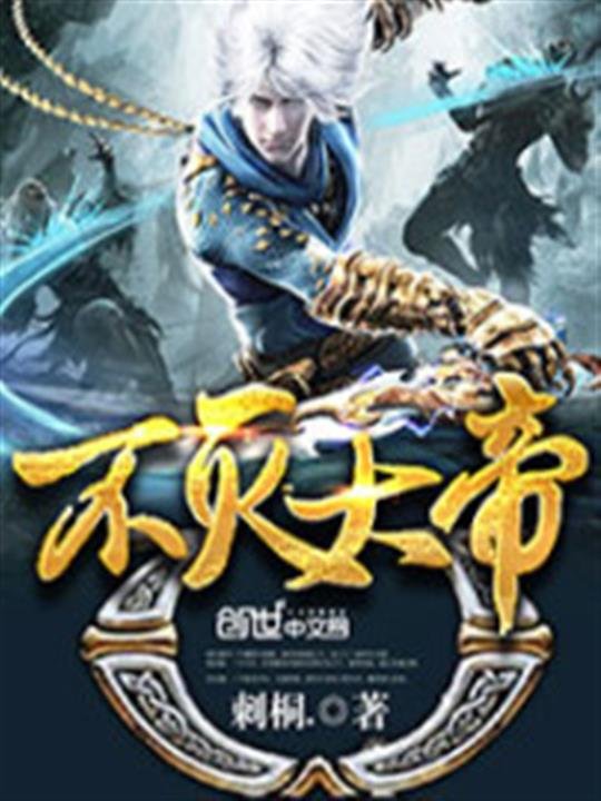 《不灭大帝》.epub 作者：刺桐