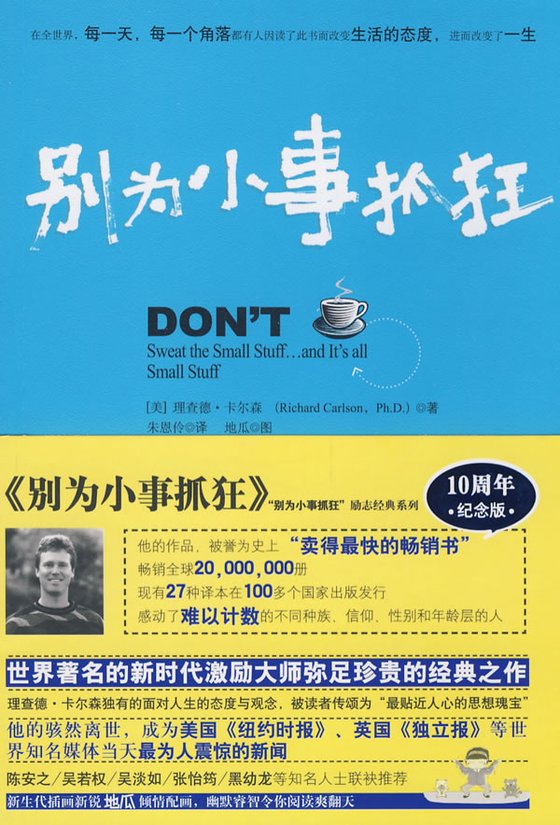 《别为小事抓狂》 作者：理查德·卡尔森