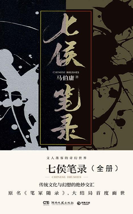 《笔冢随录》.epub 作者：马伯庸