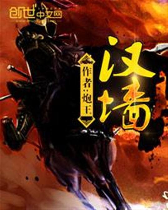 《汉墙》.epub 作者：炮王