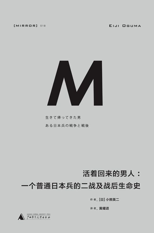 《活着回来的男人：一个普通日本兵的二战及战后生命史》 作者：[日]小熊英二(