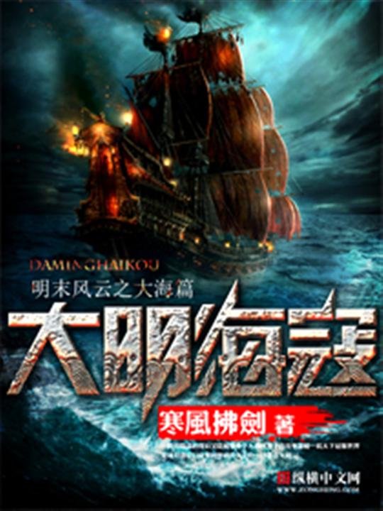 《大明海寇》.epub 作者：寒风拂剑
