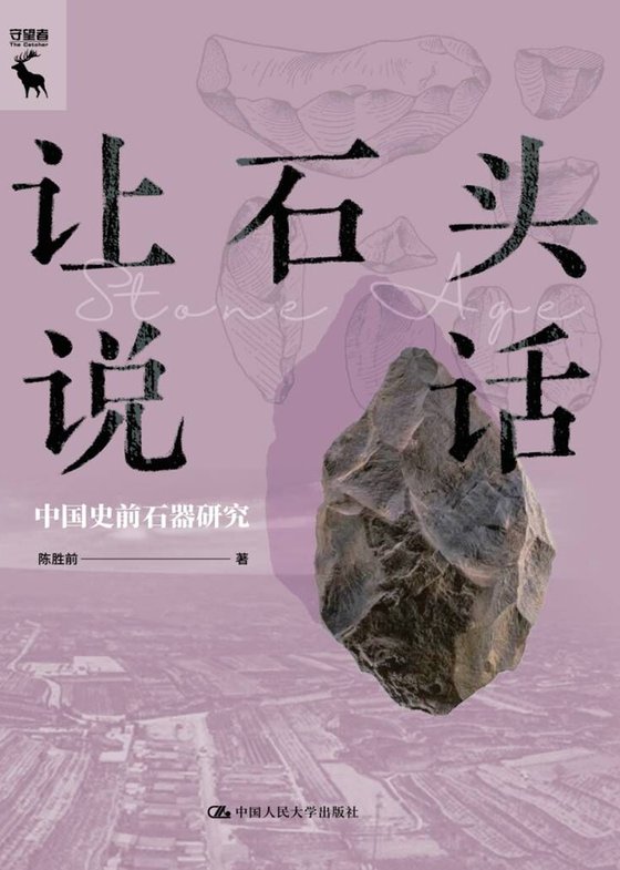《让石头说话》 作者：陈胜前