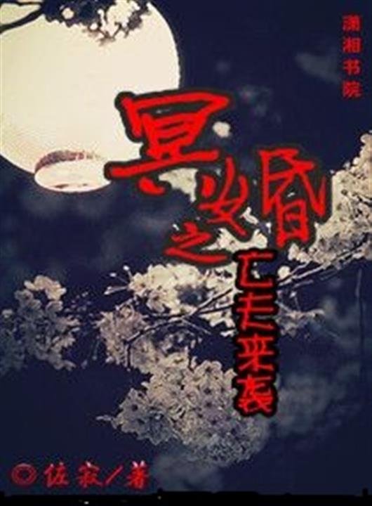 《冥夫来袭》.epub 作者：伊月寒