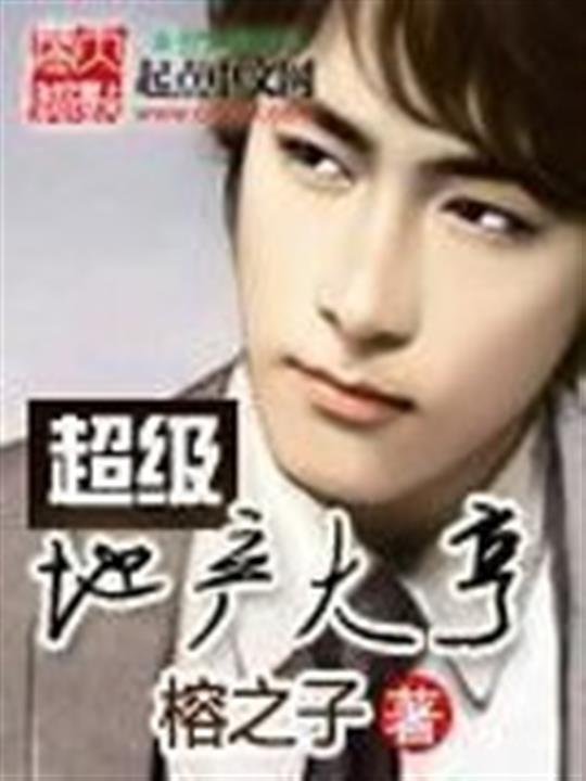 《超级地产大亨》.epub 作者：榕之子