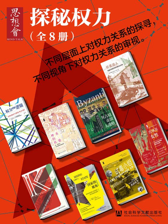 《思想会•探秘权力（全8册）》 作者：克里斯蒂安·布鲁姆