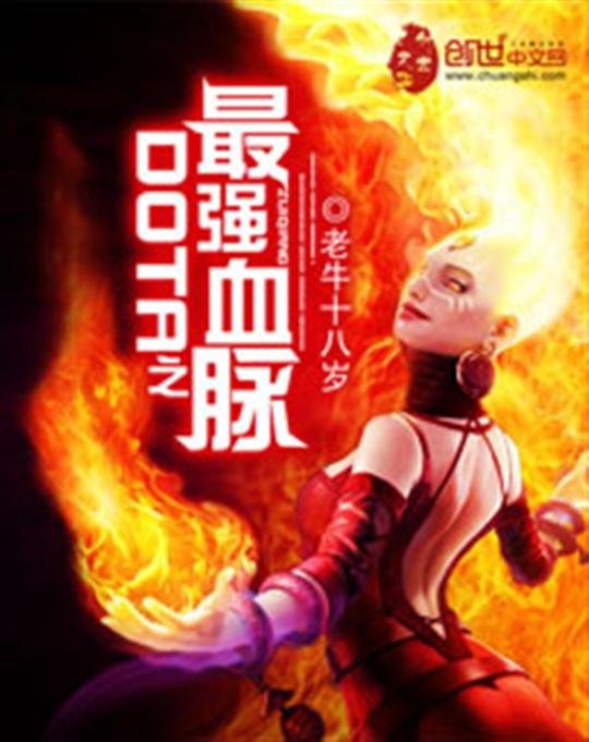 《DOTA之最强血脉》.epub 作者：老牛十八岁