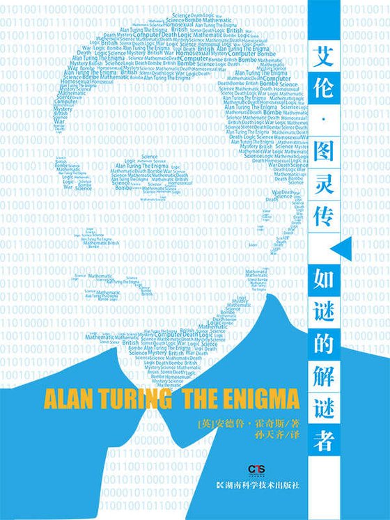 《艾伦·图灵传——如谜的解谜者》.epub 作者：安德鲁·霍奇斯