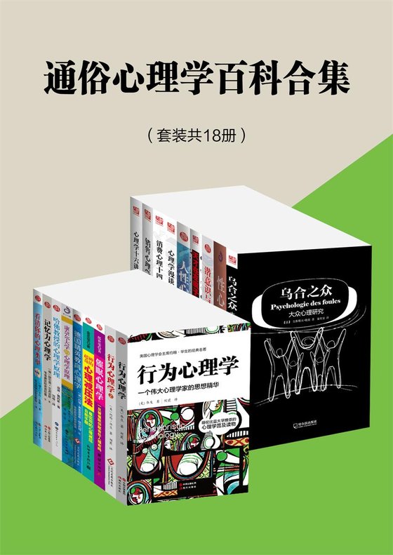 《通俗心理学百科合集（套装共18册）》.epub 作者：约翰·华生