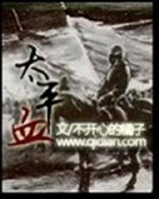 《太平血》.epub 作者：不开心的橘子