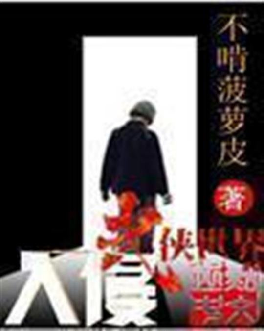 《入侵武侠世界》.epub 作者：不啃菠萝皮