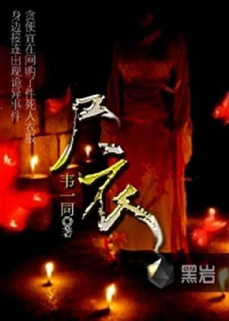 《尸衣》.epub 作者：韦一同