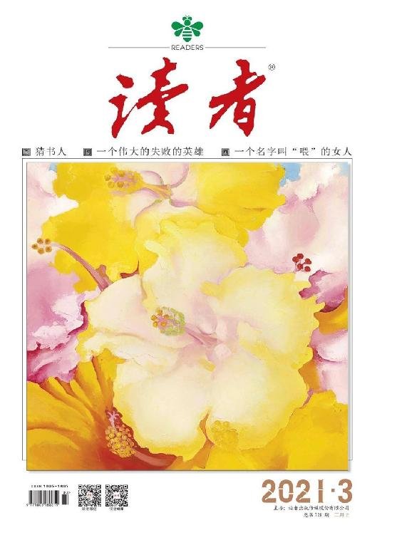 《读者 半月刊 2021年03期》 作者：读者