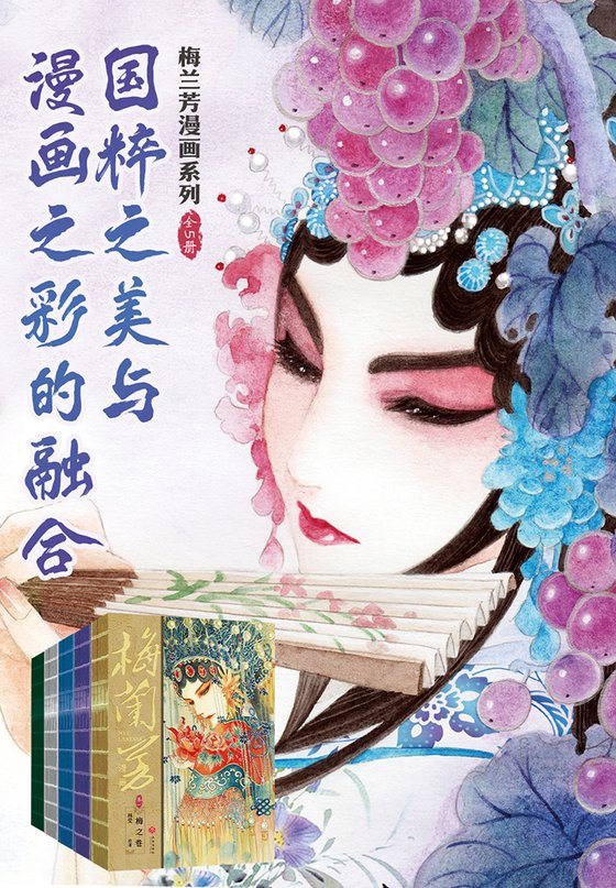 《梅兰芳漫画系列》