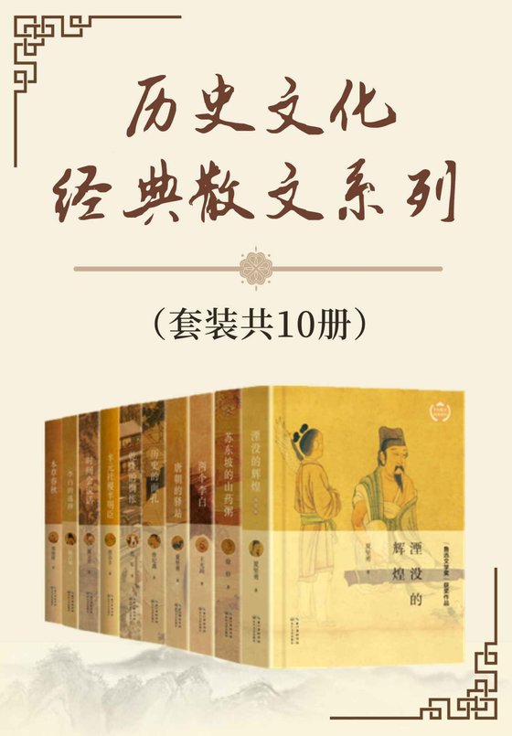 《历史文化经典散文系列（套装共10册）》 作者：夏坚勇