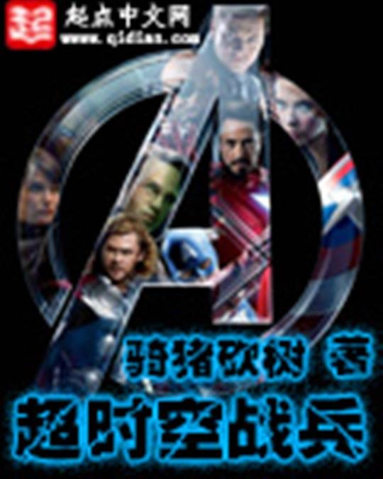 《超时空战兵》.epub 作者：骑猪砍树