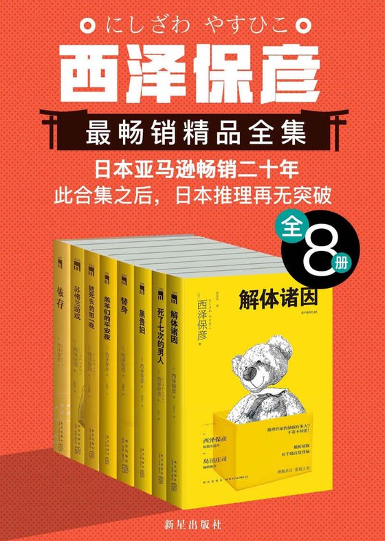 《西泽保彦最畅销精品全集（全8册）》 作者：西泽保彦