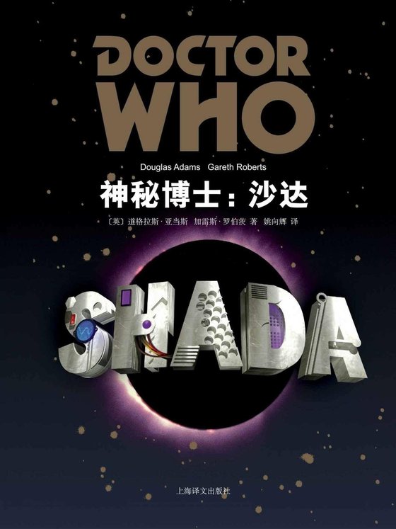 《神秘博士：沙达（英伦国民科幻喜剧 专注穿越五十年 谢耳朵周末必备剧目）》.epub 作者：道格拉斯·亚当斯 Douglas Adams