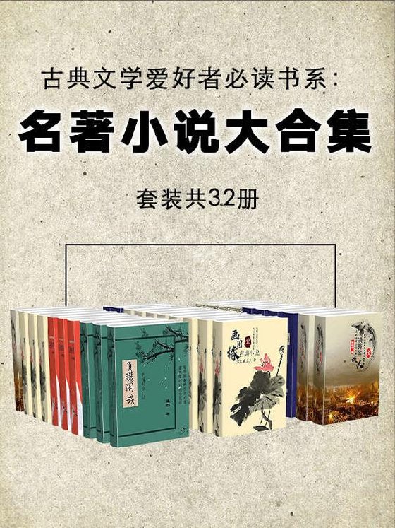 《古典文学爱好者必读书：名著小说大合集（套装共32册）》 作者：蘧园