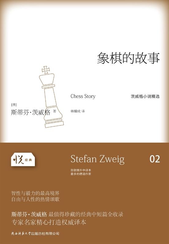 《象棋的故事》 作者：茨威格