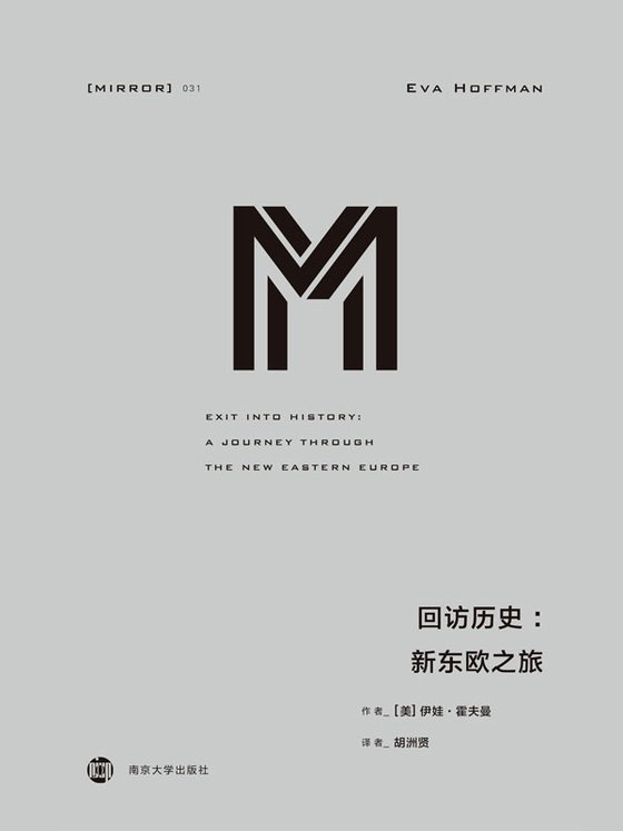 《回访历史：新东欧之旅》 作者：[美]伊娃·霍夫曼