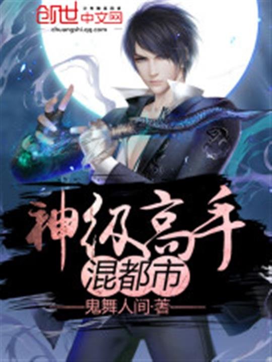 《都市神级高手》.epub 作者：西楼月