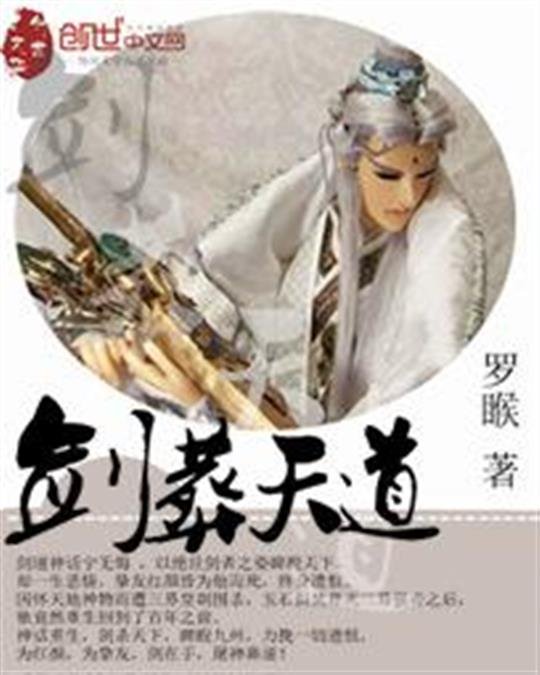 《剑葬天道》.epub 作者：罗睺