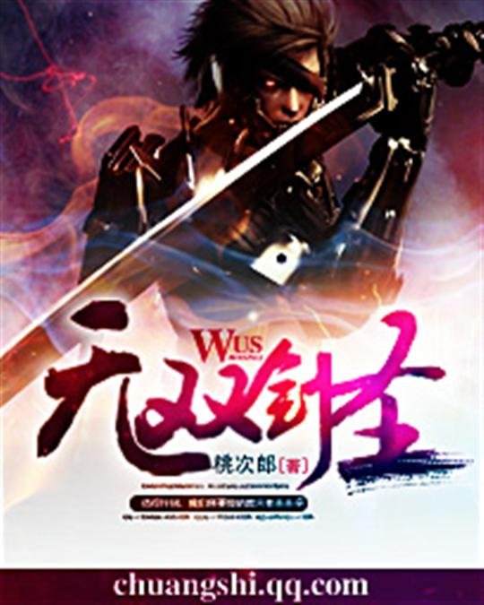 《无双剑圣》.epub 作者：桃次郎