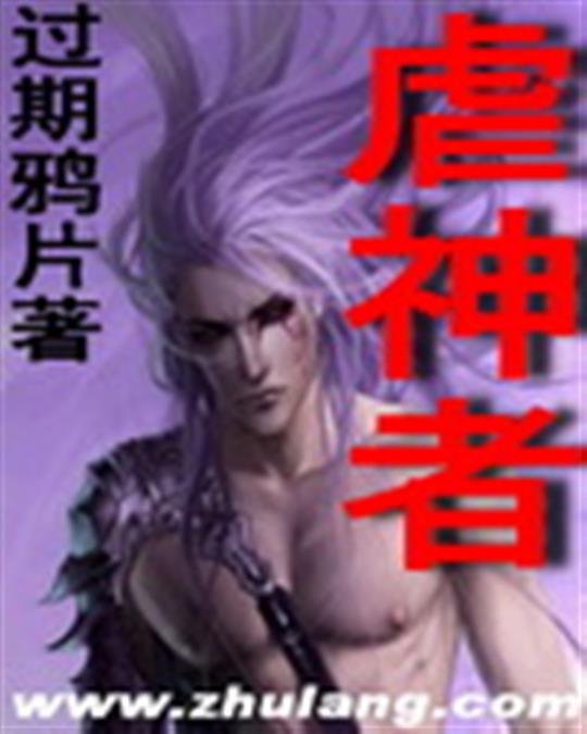 《虐神者》.epub 作者：过期鸦片