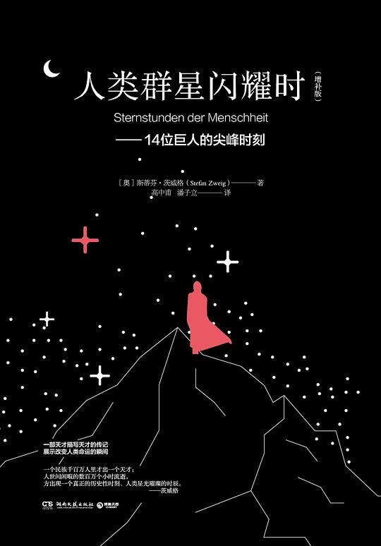 人类群星闪耀时（增补版）