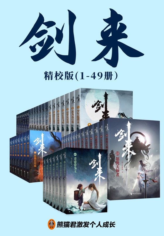 《剑来（1-49册）》.epub 作者：烽火戏诸侯