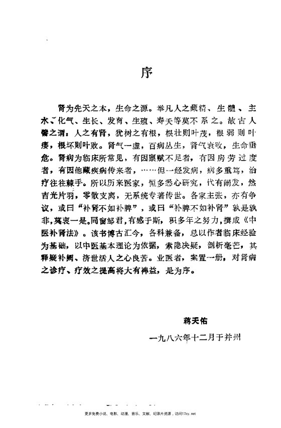 中医补肾法