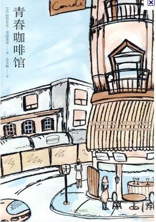 《青春咖啡馆》 作者：帕特里克·莫迪亚诺