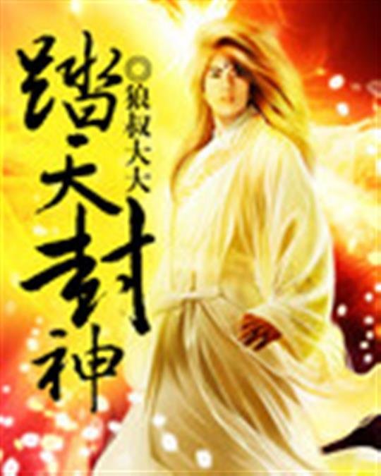 《踏天封神》.epub 作者：狼叔大大