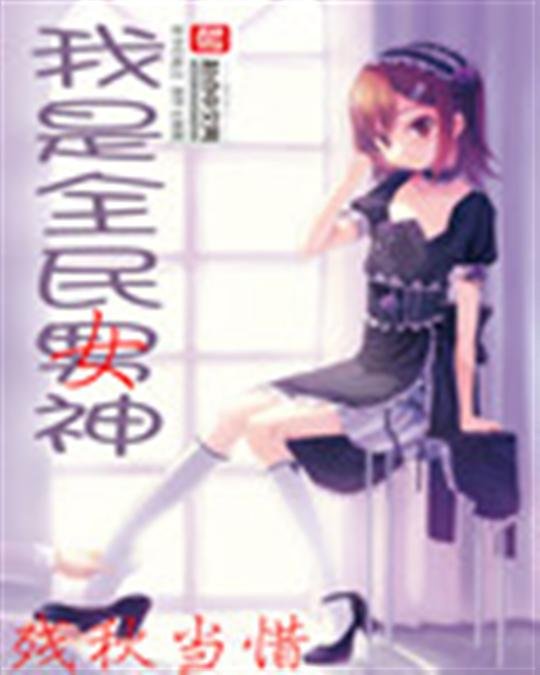 《我是全民女神》.epub 作者：残秋当惜