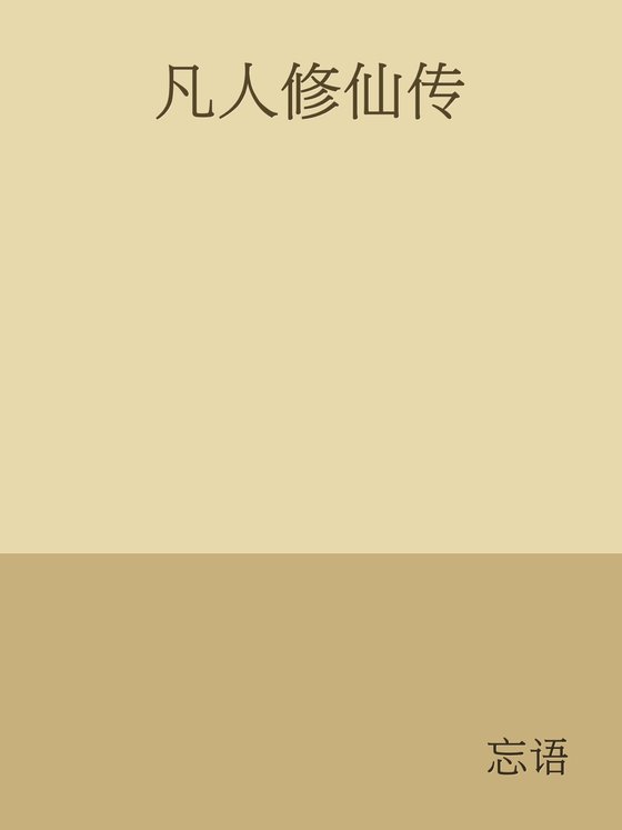 《凡人修仙传》.epub 作者：忘语