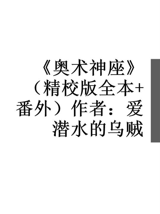 《奥术神座》.epub 作者：爱潜水的乌贼