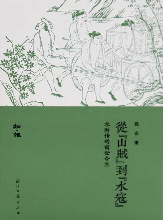 《从山贼到水寇》.epub 作者：侯会