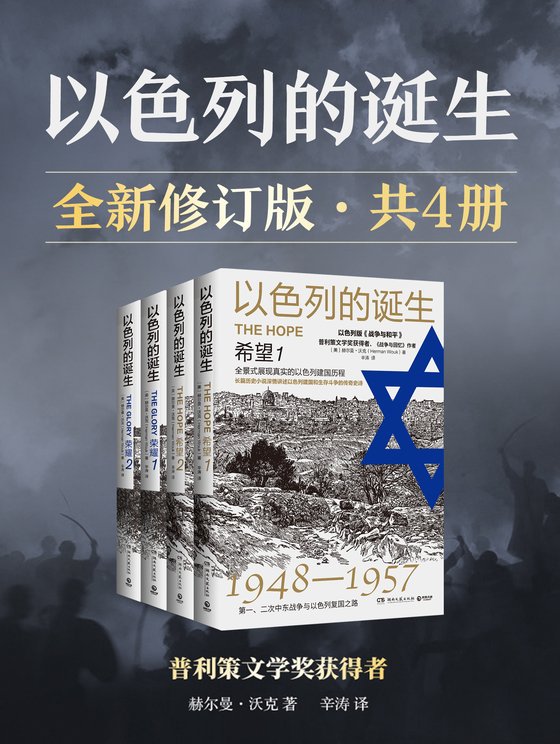 《以色列的诞生》 作者：[美]赫尔曼·沃克