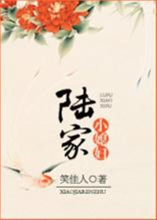 《陆家小媳妇》.epub 作者：笑佳人