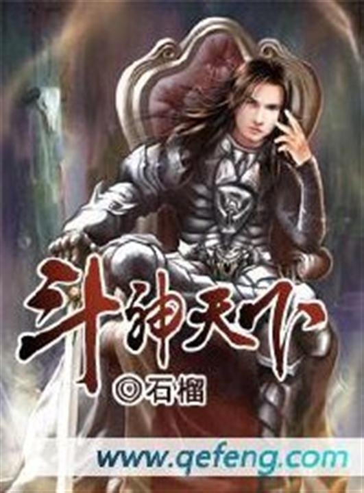 《斗神天下-石榴》.epub 作者：石榴
