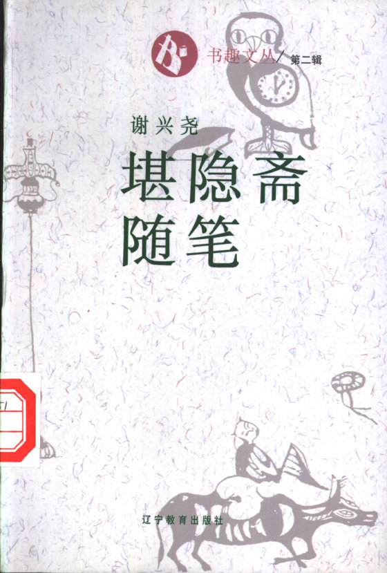 《堪隐斋随笔》 作者：谢兴尧