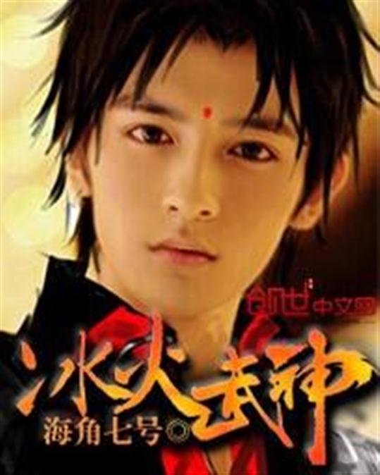 《冰火武神》.epub 作者：海角七号