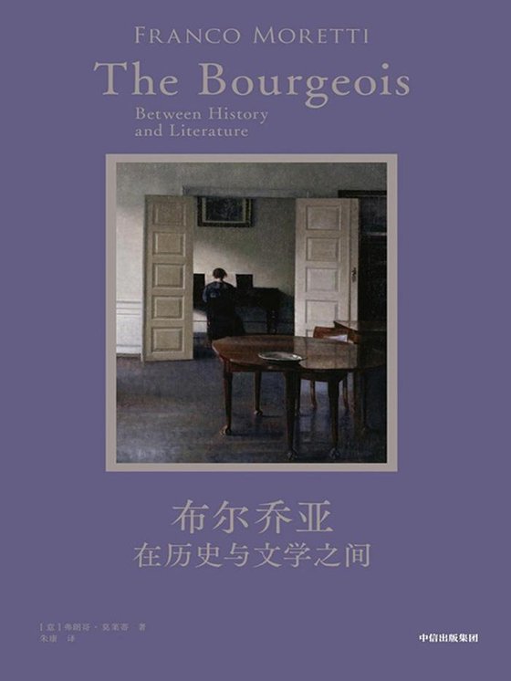 《布尔乔亚》 作者：意】弗朗哥·莫莱蒂