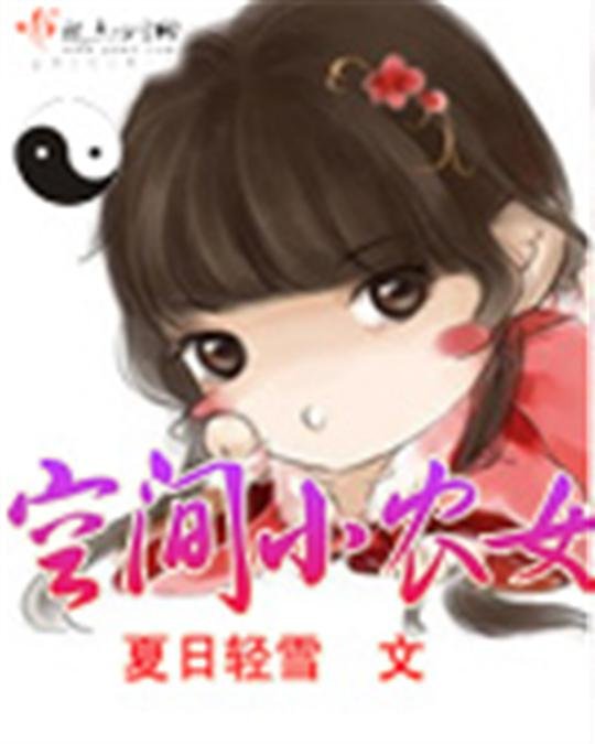 《空间小农女》.epub 作者：夏日轻雪
