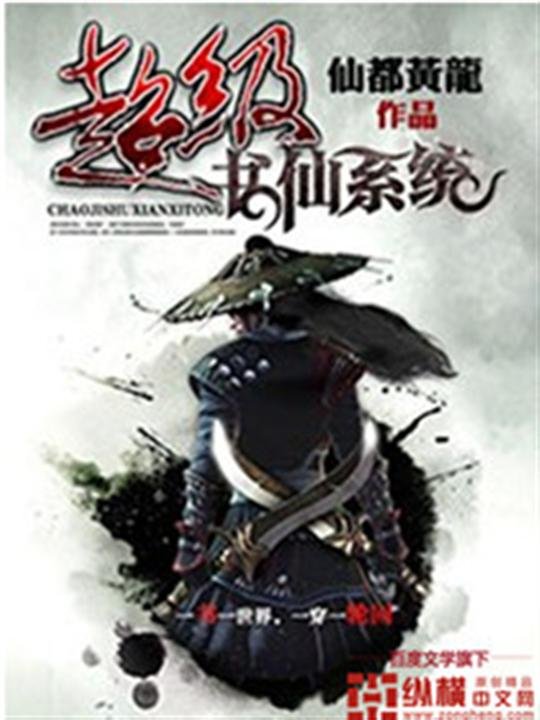 《超级书仙系统》.epub 作者：仙都黄龙