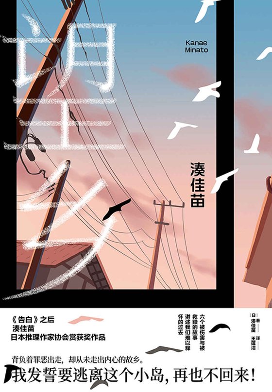 《望乡》 作者：（日）湊佳苗