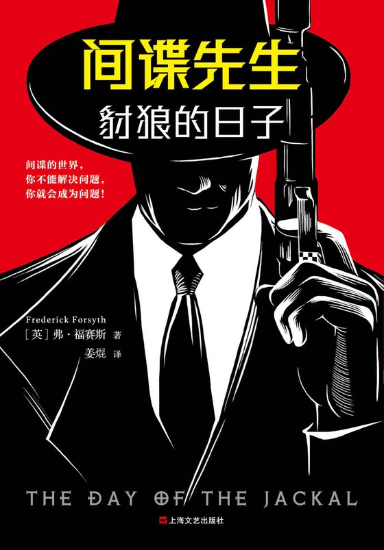 《间谍先生_豺狼的日子(惊动世界四大情报组织的间谍小说大师福赛斯!)》 作者：弗·福赛斯 (Frederick Forsyth