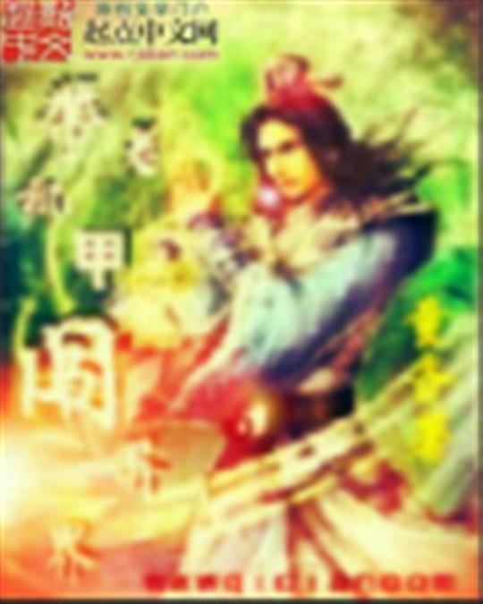 《带着机甲闯异界》.epub 作者：童齐