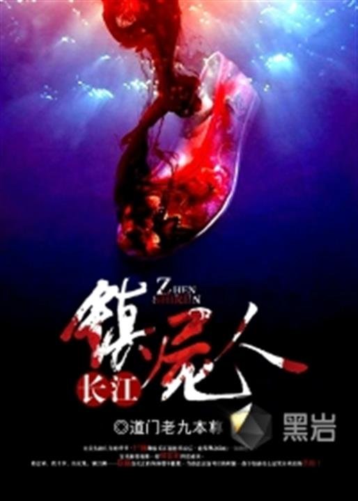 《长江镇尸人》.epub 作者：道门老九本尊
